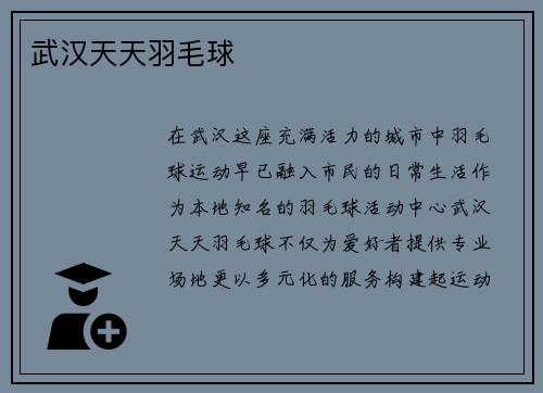 武汉天天羽毛球