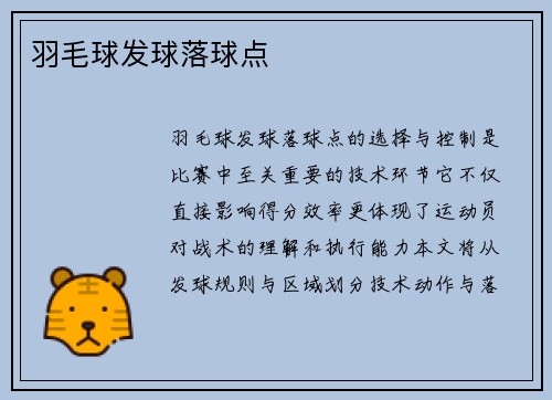 羽毛球发球落球点