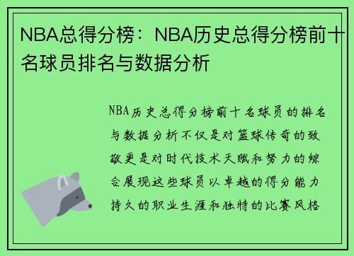 NBA总得分榜：NBA历史总得分榜前十名球员排名与数据分析