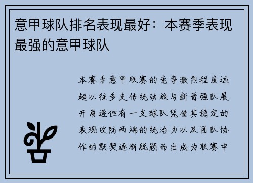 意甲球队排名表现最好：本赛季表现最强的意甲球队