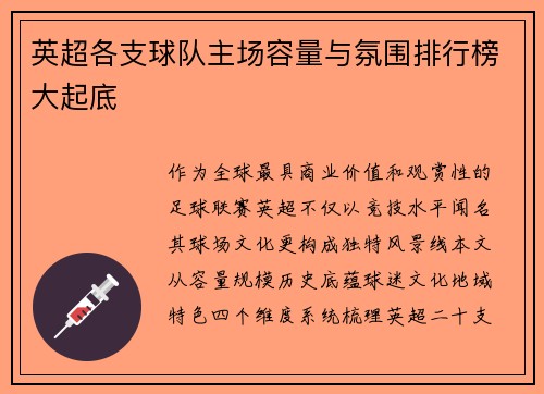 英超各支球队主场容量与氛围排行榜大起底