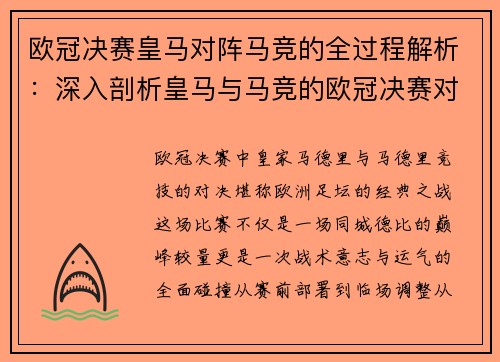 欧冠决赛皇马对阵马竞的全过程解析：深入剖析皇马与马竞的欧冠决赛对决