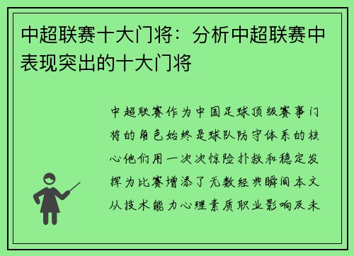 中超联赛十大门将：分析中超联赛中表现突出的十大门将