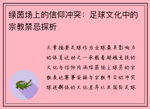 绿茵场上的信仰冲突：足球文化中的宗教禁忌探析