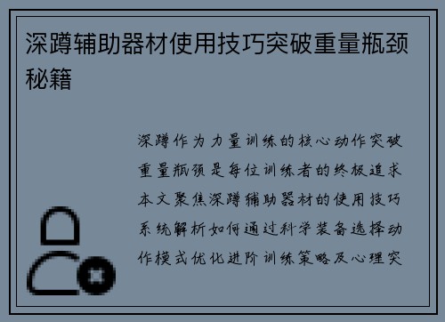 深蹲辅助器材使用技巧突破重量瓶颈秘籍