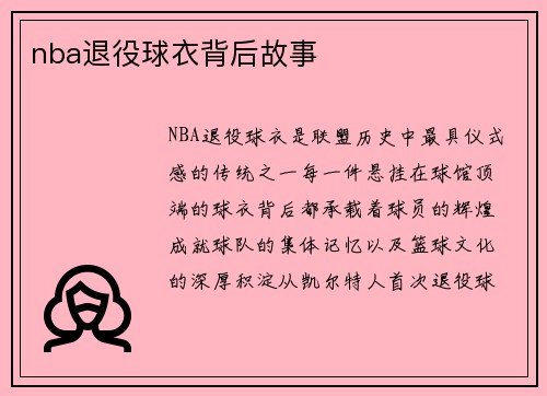 nba退役球衣背后故事