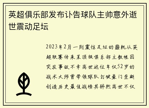 英超俱乐部发布讣告球队主帅意外逝世震动足坛