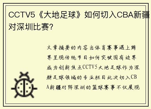 CCTV5《大地足球》如何切入CBA新疆对深圳比赛？