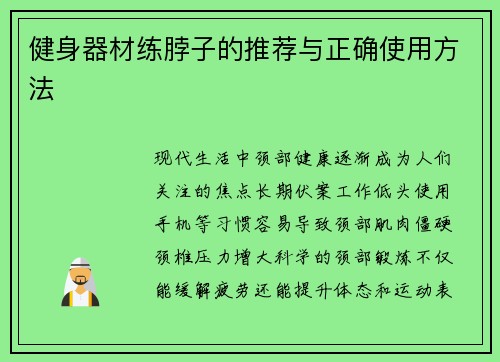 健身器材练脖子的推荐与正确使用方法