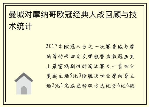 曼城对摩纳哥欧冠经典大战回顾与技术统计