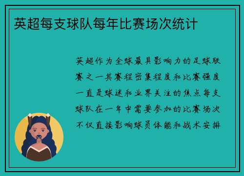 英超每支球队每年比赛场次统计
