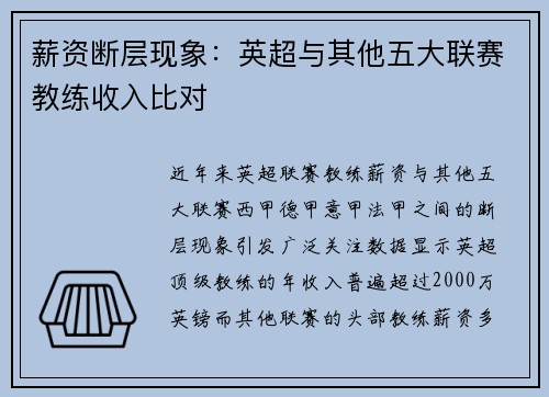 薪资断层现象：英超与其他五大联赛教练收入比对