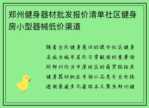 郑州健身器材批发报价清单社区健身房小型器械低价渠道