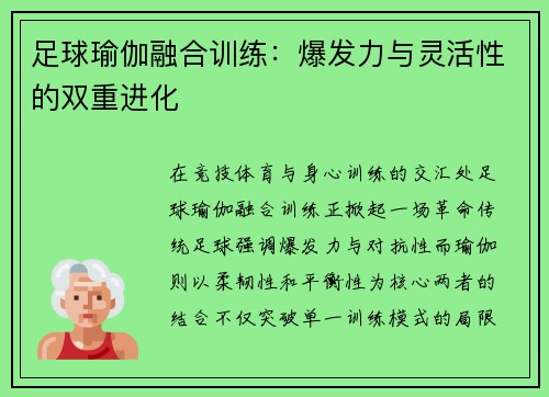 足球瑜伽融合训练：爆发力与灵活性的双重进化
