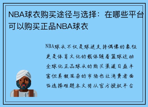 NBA球衣购买途径与选择：在哪些平台可以购买正品NBA球衣