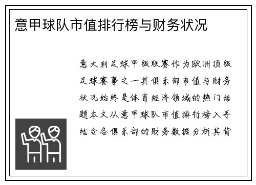 意甲球队市值排行榜与财务状况