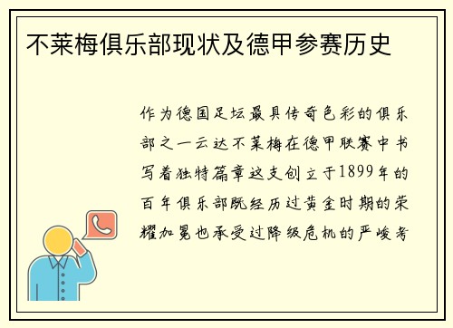 不莱梅俱乐部现状及德甲参赛历史