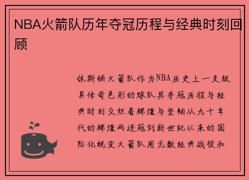 NBA火箭队历年夺冠历程与经典时刻回顾