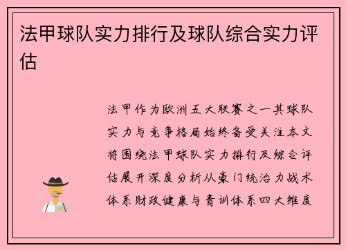 法甲球队实力排行及球队综合实力评估
