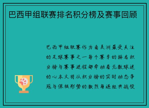 巴西甲组联赛排名积分榜及赛事回顾