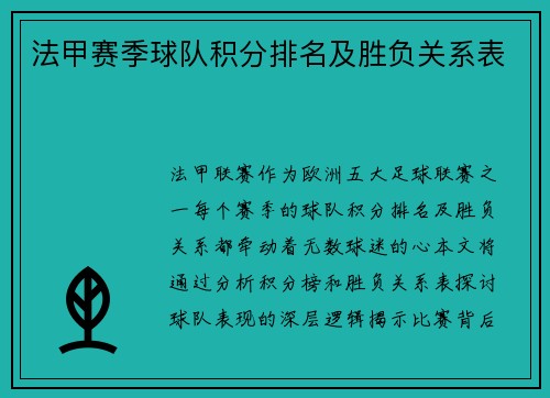 法甲赛季球队积分排名及胜负关系表