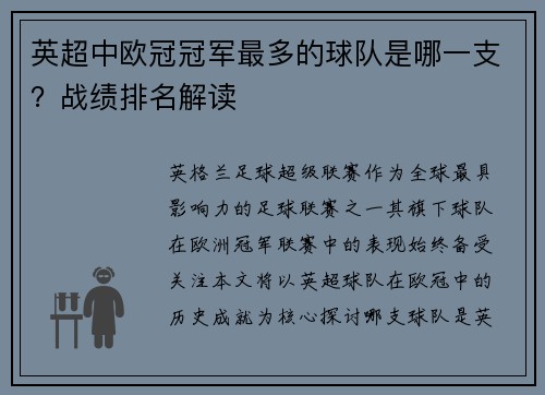 英超中欧冠冠军最多的球队是哪一支？战绩排名解读