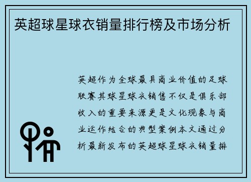 英超球星球衣销量排行榜及市场分析