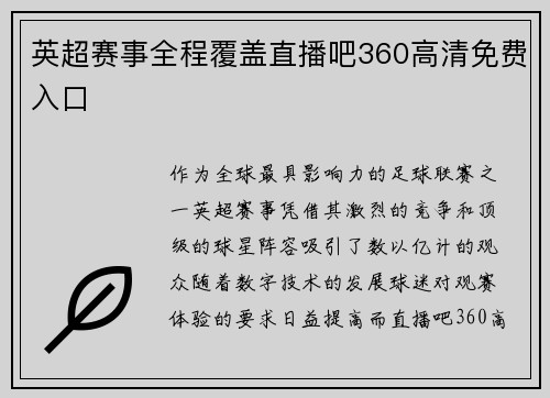 英超赛事全程覆盖直播吧360高清免费入口
