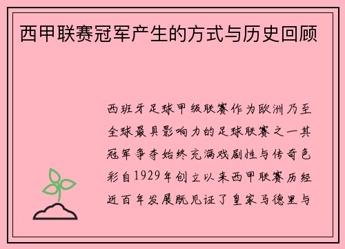 西甲联赛冠军产生的方式与历史回顾