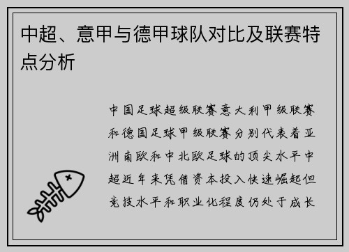 中超、意甲与德甲球队对比及联赛特点分析