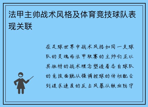 法甲主帅战术风格及体育竞技球队表现关联