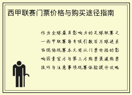 西甲联赛门票价格与购买途径指南