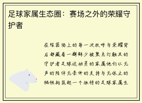 足球家属生态圈：赛场之外的荣耀守护者