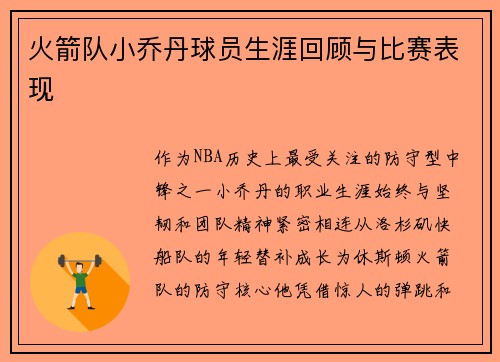 火箭队小乔丹球员生涯回顾与比赛表现
