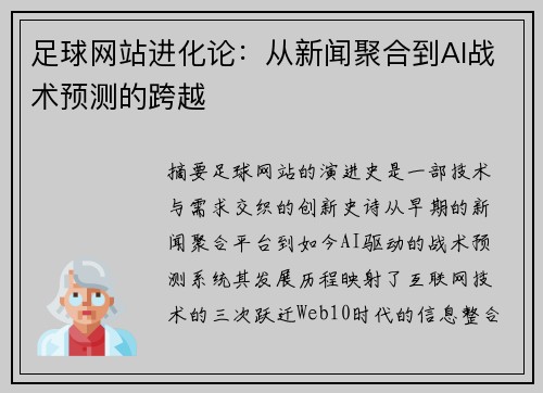 足球网站进化论：从新闻聚合到AI战术预测的跨越