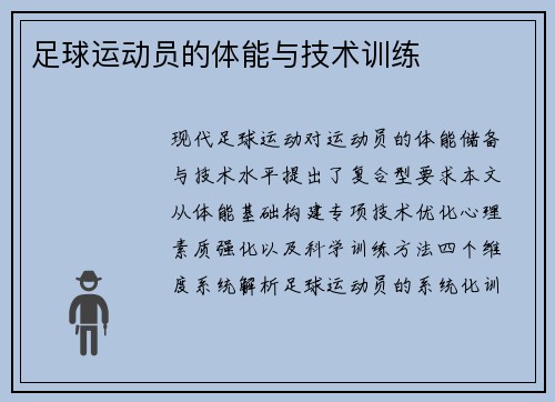 足球运动员的体能与技术训练