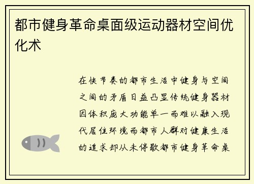 都市健身革命桌面级运动器材空间优化术