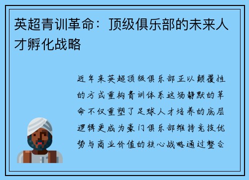 英超青训革命：顶级俱乐部的未来人才孵化战略