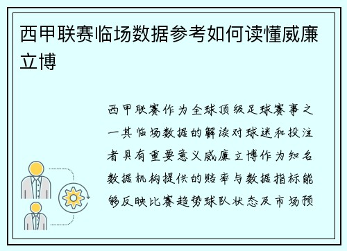 西甲联赛临场数据参考如何读懂威廉立博