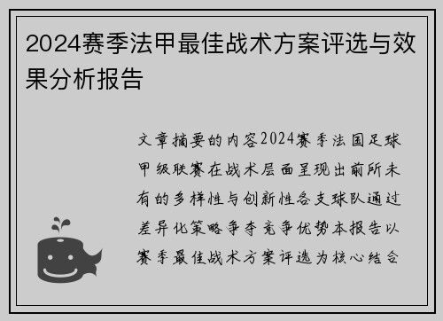2024赛季法甲最佳战术方案评选与效果分析报告