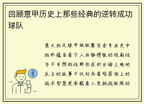 回顾意甲历史上那些经典的逆转成功球队