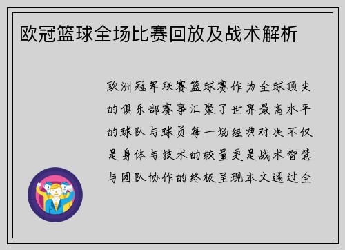 欧冠篮球全场比赛回放及战术解析
