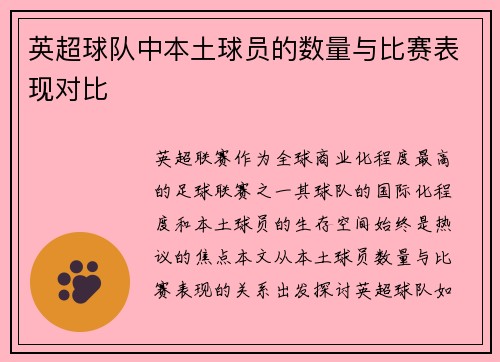 英超球队中本土球员的数量与比赛表现对比
