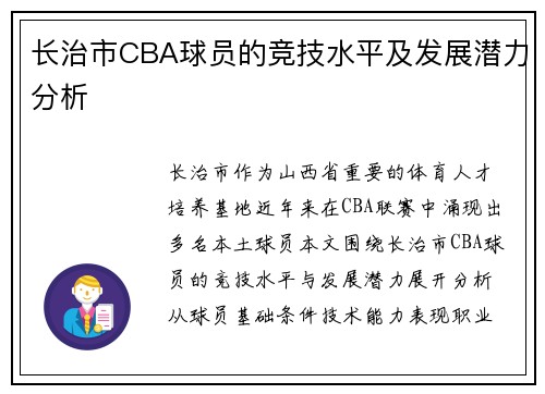 长治市CBA球员的竞技水平及发展潜力分析