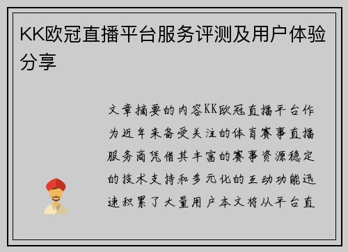 KK欧冠直播平台服务评测及用户体验分享