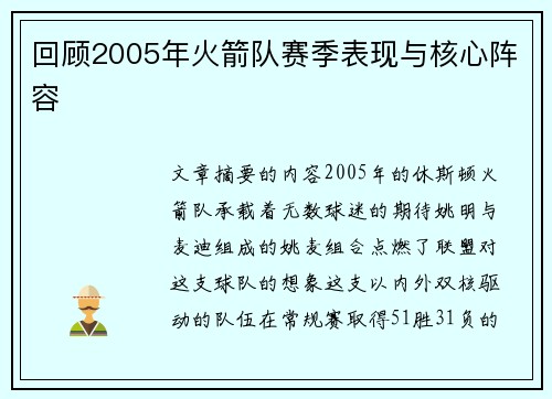 回顾2005年火箭队赛季表现与核心阵容