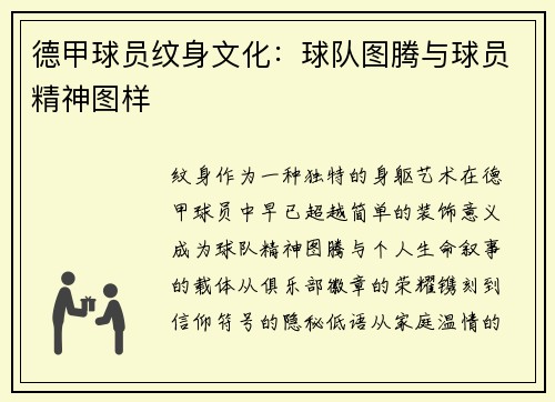 德甲球员纹身文化：球队图腾与球员精神图样