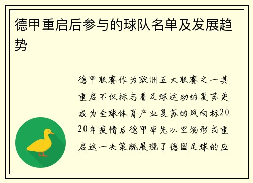 德甲重启后参与的球队名单及发展趋势