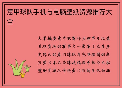 意甲球队手机与电脑壁纸资源推荐大全