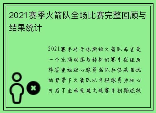 2021赛季火箭队全场比赛完整回顾与结果统计